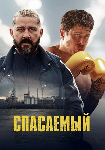 Спасаемый